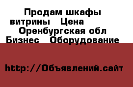  Продам шкафы- витрины › Цена ­ 4 000 - Оренбургская обл. Бизнес » Оборудование   